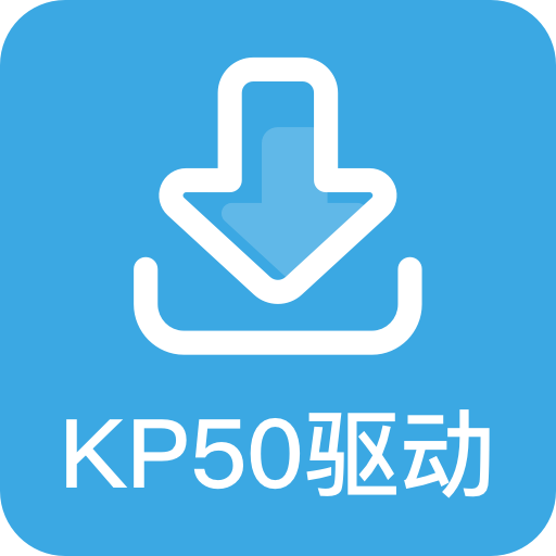 KP50+驱动安装包