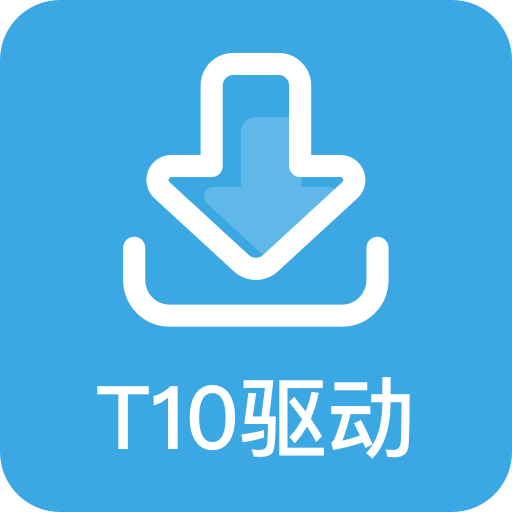 T10 驱动安装包