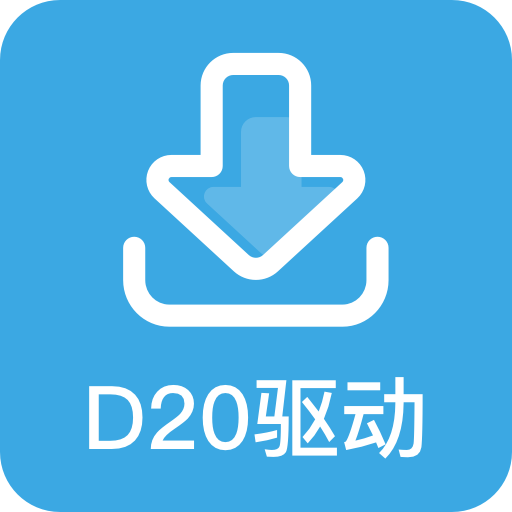 D20 驱动安装包